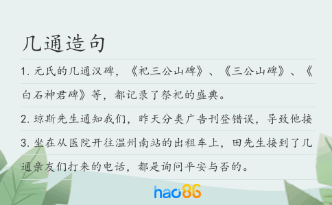 几通造句