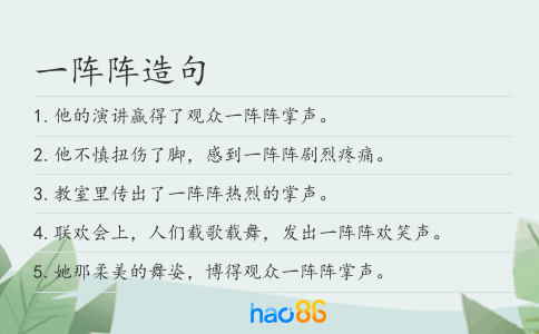 一阵阵造句