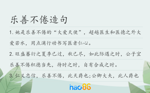 乐善不倦造句