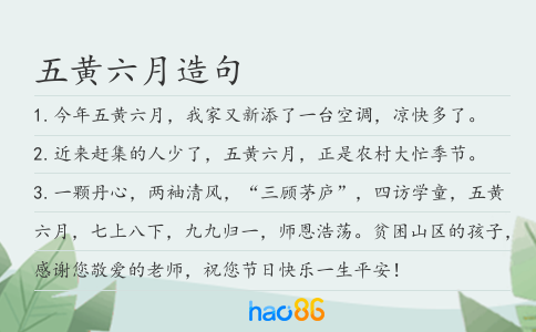 五黄六月造句