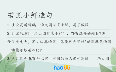 若烹小鲜造句