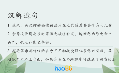 汉卿造句