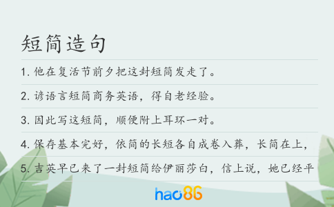 短简造句