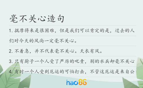 毫不关心造句