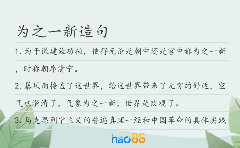 为之一新造句