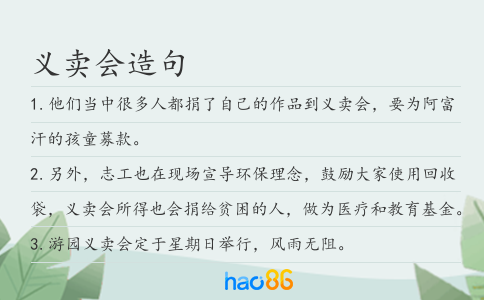 义卖会造句
