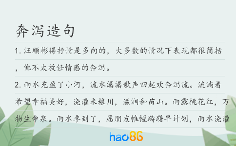 奔泻造句