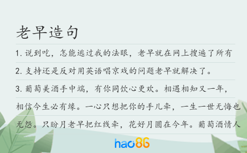 老早造句