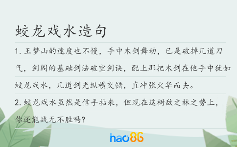 蛟龙戏水造句