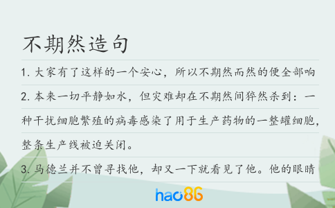 不期然造句