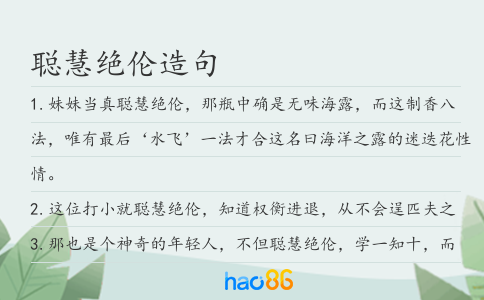 聪慧绝伦造句