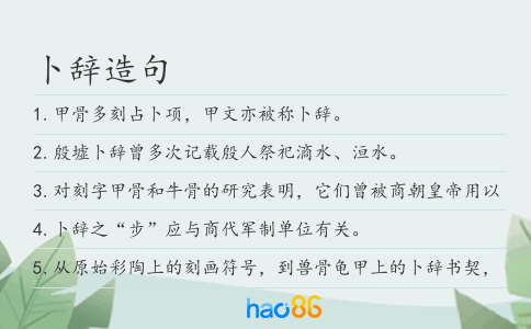 卜辞造句