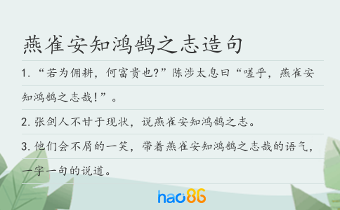 燕雀安知鸿鹄之志造句