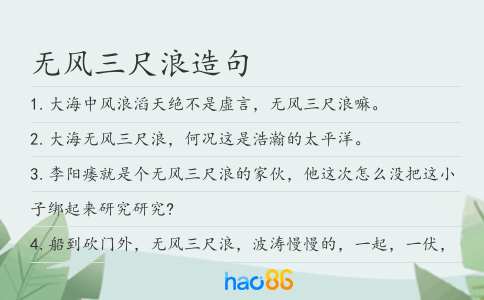 无风三尺浪造句
