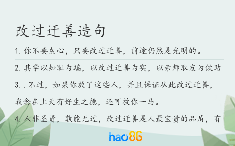改过迁善造句
