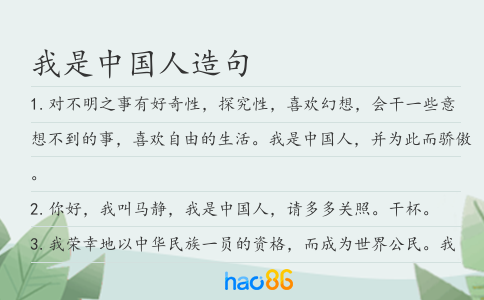 我是中国人造句