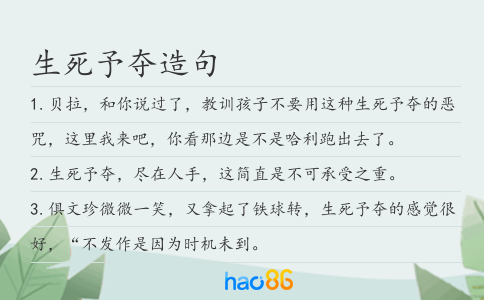 生死予夺造句