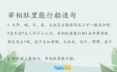 宰相肚里能行船造句