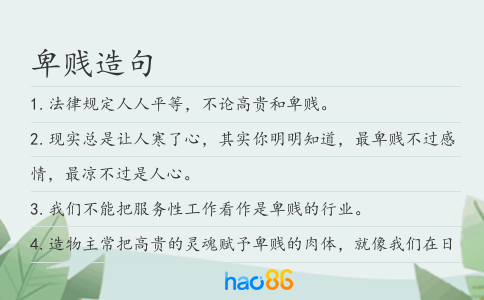 卑贱造句