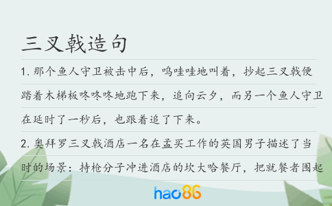 三叉戟造句