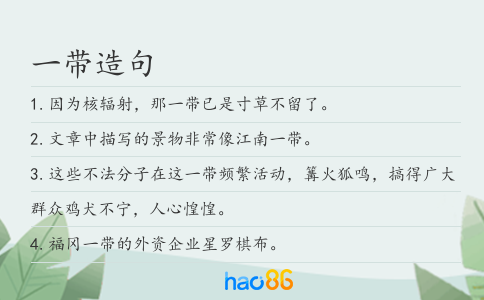 一带造句