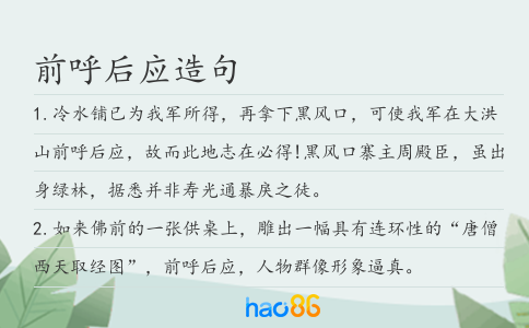 前呼后应造句