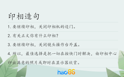 印相造句