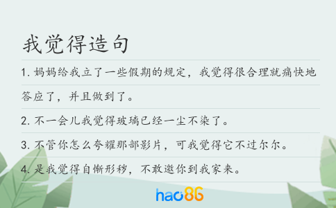 我觉得造句
