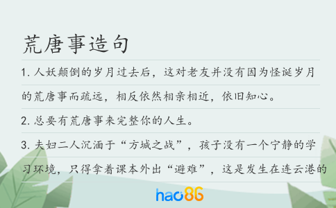 荒唐事造句