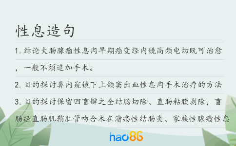 性息造句
