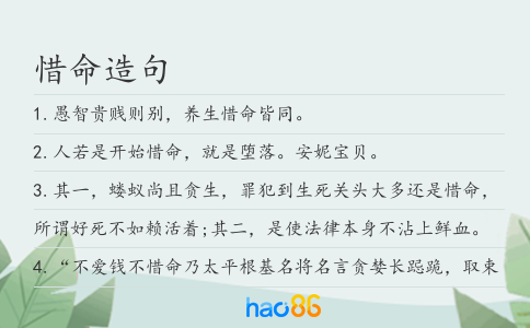 惜命造句