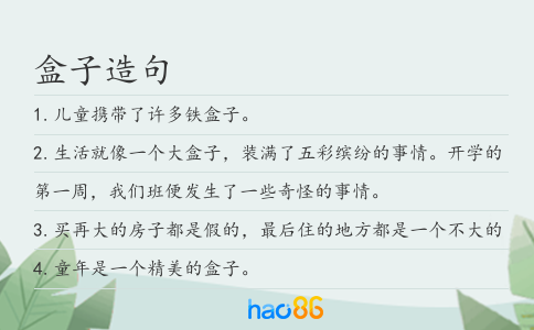 盒子造句
