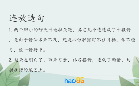 连放造句