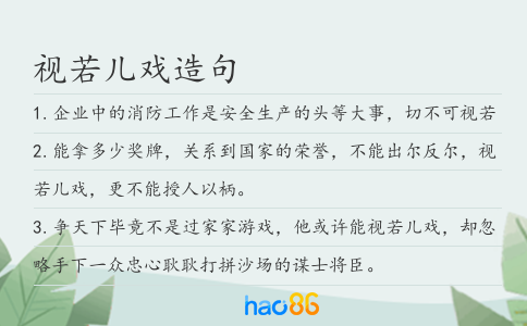 视若儿戏造句
