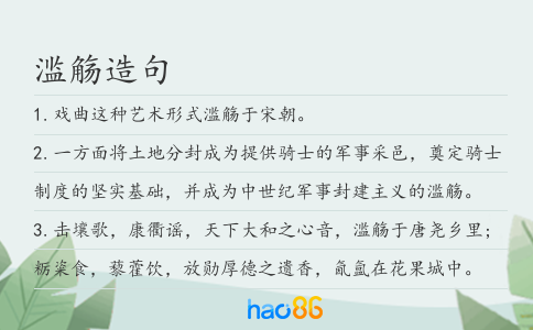 滥觞造句