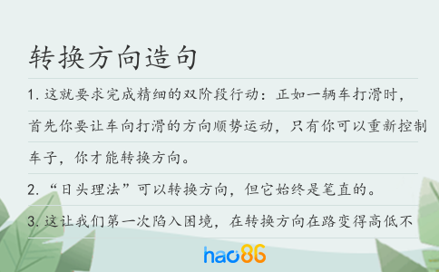 转换方向造句
