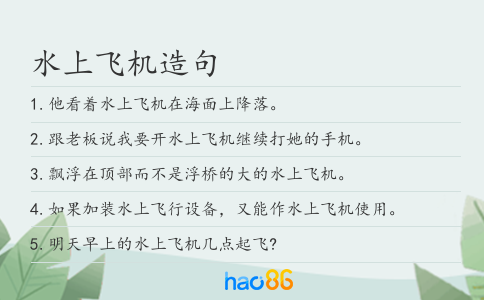 水上飞机造句