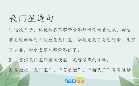 丧门星造句