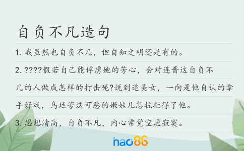 自负不凡造句