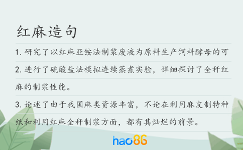 红麻造句