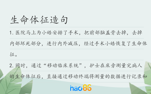 生命体征造句