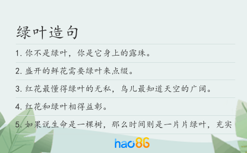 绿叶造句