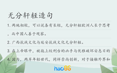 无分轩轾造句