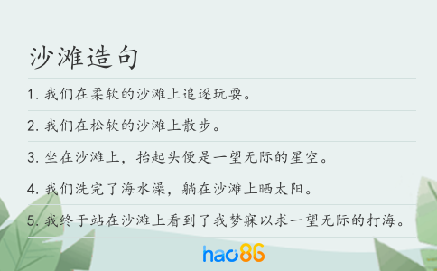 沙滩造句