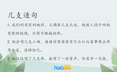 几支造句