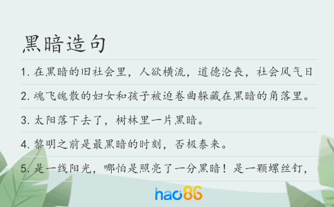 黑暗造句