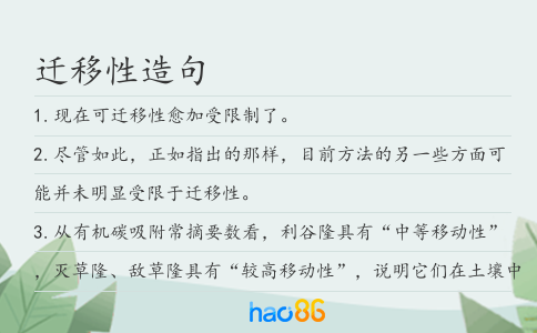 迁移性造句