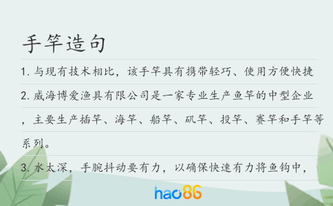 手竿造句