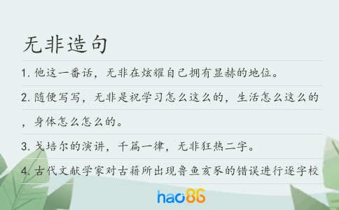 无非造句