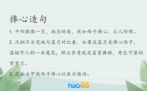 捧心造句